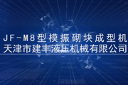 JF-M8機(jī)型現(xiàn)場(chǎng)生產(chǎn)視頻